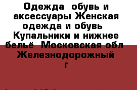 Одежда, обувь и аксессуары Женская одежда и обувь - Купальники и нижнее бельё. Московская обл.,Железнодорожный г.